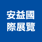 安益國際展覽股份有限公司,台北展覽設計,室內設計