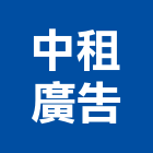 中租廣告實業有限公司,新北市戶外廣告,廣告招牌,帆布廣告,廣告看板