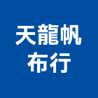 天龍帆布行,電動,高週波電動,電動風門,電動天車