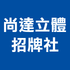 尚達立體招牌社,新北立體停車,立體停車,機械式停車