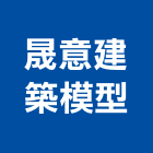 晟意建築模型公司,新北模型雕刻機,雕刻機,雷射雕刻機