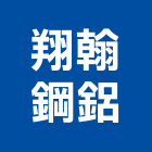 翔翰鋼鋁實業有限公司,淡水區鋼鋁材料,防水膠材料,裝潢建材材料