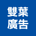 雙葉廣告有限公司,新北市壓克力製品,水泥製品,壓克力,混凝土製品