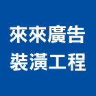 來來廣告裝潢工程有限公司,新北廣告企劃