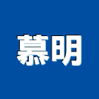 慕明企業有限公司,反光紙,光紙,感光紙