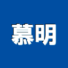 慕明企業有限公司,油墨