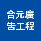 合元廣告工程有限公司,新北廣告企劃