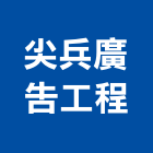 尖兵廣告工程有限公司,鋼字,不銹鋼字,不鏽鋼字