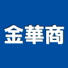 金華商企業有限公司