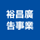 裕昌廣告事業有限公司,新北市鋁鏡字