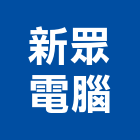 新眾電腦股份有限公司,新北電腦電纜系列