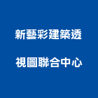 新藝彩建築透視圖聯合中心,中心,服務中心,活動中心,全聯福利中心