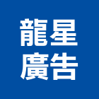 龍星廣告實業有限公司,新北廣告企劃