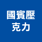 國賓壓克力企業有限公司,新北市壓克力加工,壓克力,鋼筋加工,壓克力模型