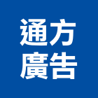 通方廣告企業有限公司