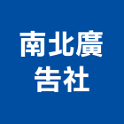 南北廣告社,晶字,水晶字