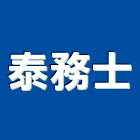泰務士企業有限公司,新北廣告企劃