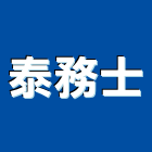 泰務士企業有限公司,木字