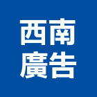西南廣告企業有限公司,新北廣告企劃