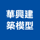 華興建築模型,高雄建築鷹架,大樓鋼管鷹架,建築竹鷹架