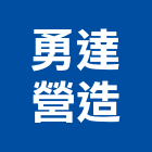 勇達營造有限公司,甲等綜合營造業,營造業