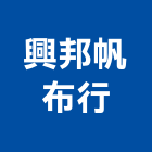 興邦帆布行,廣告帆布,汽車帆布,防水夾網帆布