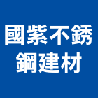 國紫不銹鋼建材有限公司,不銹鋼帷幕,帷幕牆,不銹鋼,不銹鋼管