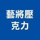 藝將壓克力有限公司,新北壓克力板材,日本防火板材,基礎板材