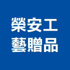 榮安工藝贈品企業有限公司,廣告紀念贈品,贈品,禮贈品