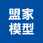 盟家模型企業有限公司,建築模型,建築五金,建築,建築工程