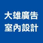大雄廣告室內設計企業社,桃園室內設計師