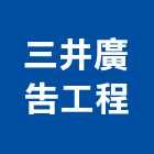 三井廣告工程有限公司,新北廣告企劃