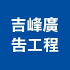 吉峰廣告工程有限公司,台北市台北3m無接縫招牌,招牌,廣告招牌,壓克力招牌