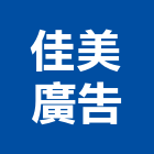 佳美廣告有限公司,台北切割,冷氣孔切割,門窗孔切割