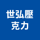 世弘壓克力有限公司,新北市壓克力板,壓克力,壓克力模型,耐力板