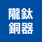 隴鈦銅器股份有限公司,彰化衛浴銅器,水銅器,給水銅器