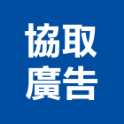 協取廣告有限公司,新北廣告企劃