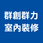 群創群力室內裝修股份有限公司,台北工廠