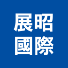 展昭國際企業股份有限公司