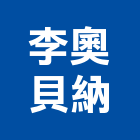 李奧貝納股份有限公司