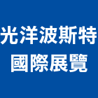 光洋波斯特國際展覽股份有限公司,台北展覽設計,室內設計