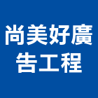 尚美好廣告工程有限公司,新北廣告企劃