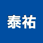 泰祐實業有限公司