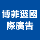 博菲遜國際廣告股份有限公司,新北廣告企劃