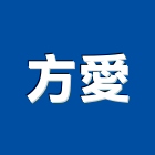 方愛企業有限公司,新北造型招牌,立體字招牌,回收廣告招牌