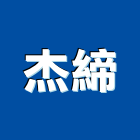 杰締企業行,國畫