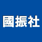 國振社企業有限公司,印刷,網版印刷,彩色印刷