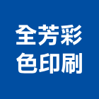 全芳彩色印刷股份有限公司,台中彩色影印輸出,印刷輸出,廣告輸出