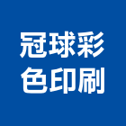 冠球彩色印刷股份有限公司