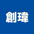 創瑋實業有限公司